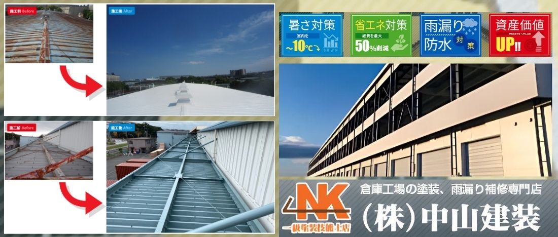 企業資産を守る屋根災害対策は“プロの管理体制”が決め手――中山建装へのご相談で万全の備えを