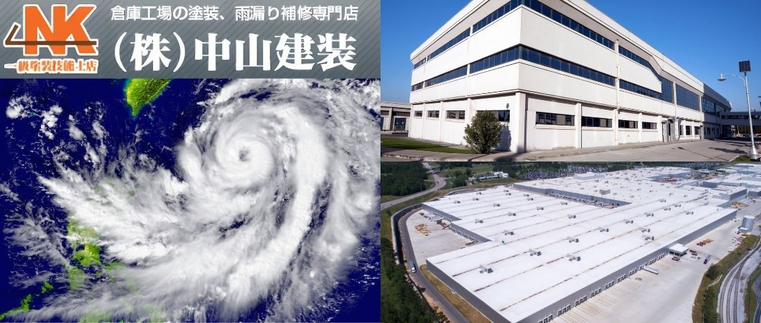 工場屋根の台風対策と補修実務―災害リスクを最小限に抑える管理手法