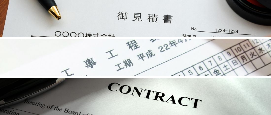 相見積もり・契約前に確認すべき注意点