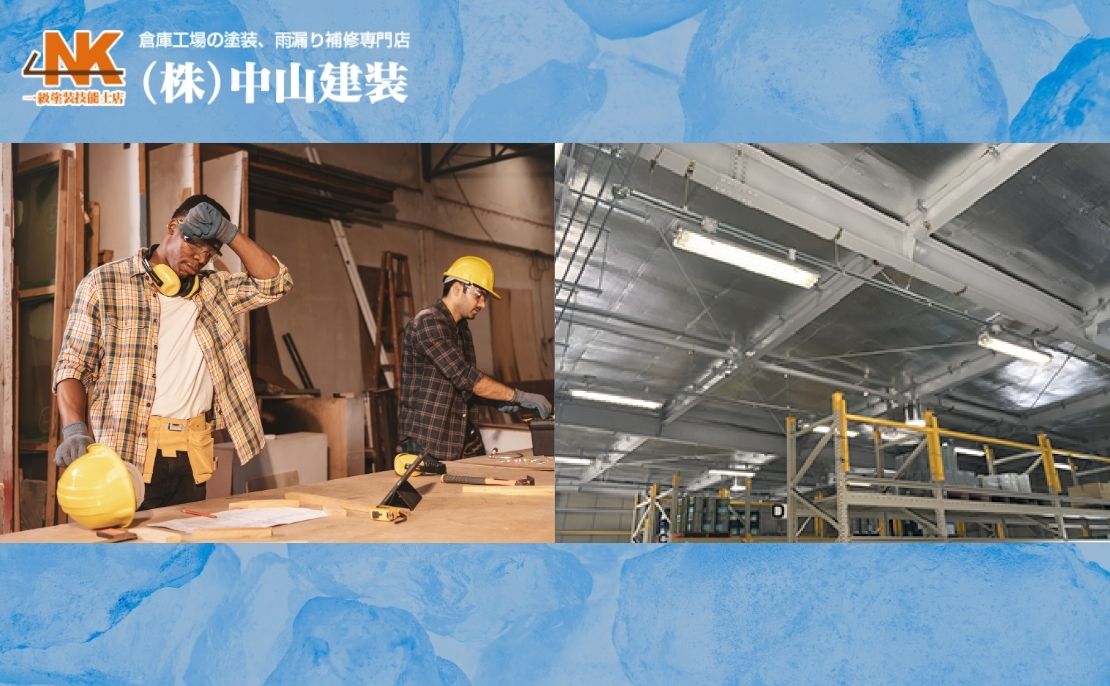 工場の猛暑対策は遮熱シートで決まり！効果と導入の全手順