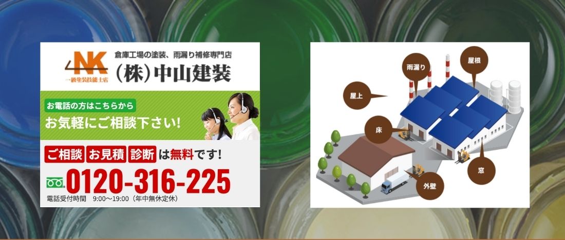 倉庫屋根修理で経営リスクを回避するなら中山建装へ