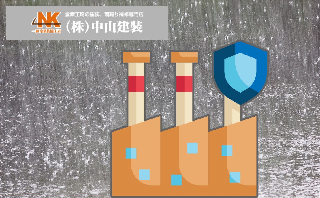 工場屋根の劣化症状と修繕の最適解｜雨漏り・腐食から事業を守る方法