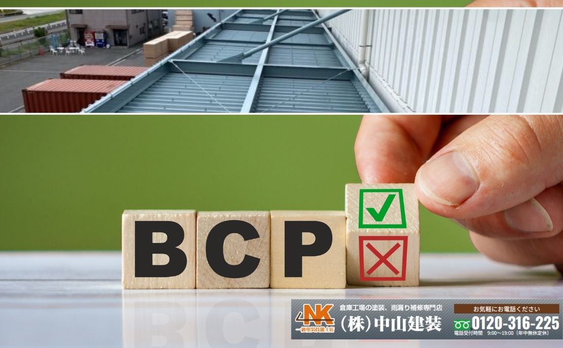 中山建装が支えるBCP型屋根メンテ —— “止まらない工場”へ直結する最小限で確実な一手