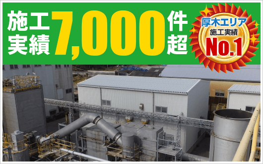 施工実績7,000件超厚木エリア施工実績No.1