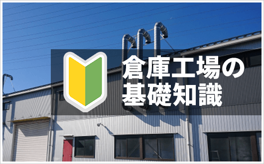 倉庫工場の基礎知識