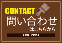 問い合わせはこちらから