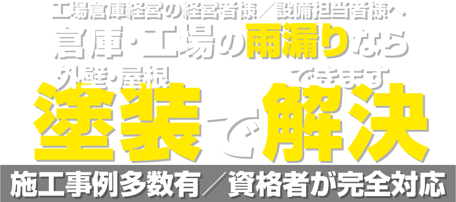 工場倉庫経営の経営者様/設備担当者様へ 倉庫・工場のメンテナンスは塗装で 最大500万円経費削減事例あり!