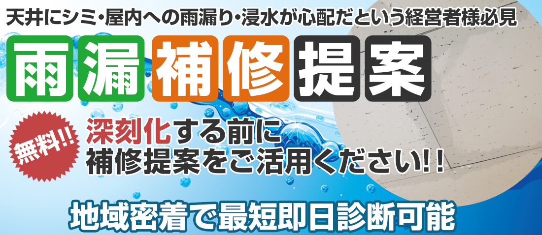 天井にシミ・屋内への雨漏り・浸水が心配だという経営者様必見 無料雨漏り補修提案 深刻化する前に雨漏り補修提案をご活用ください 地域最短即日診断可能