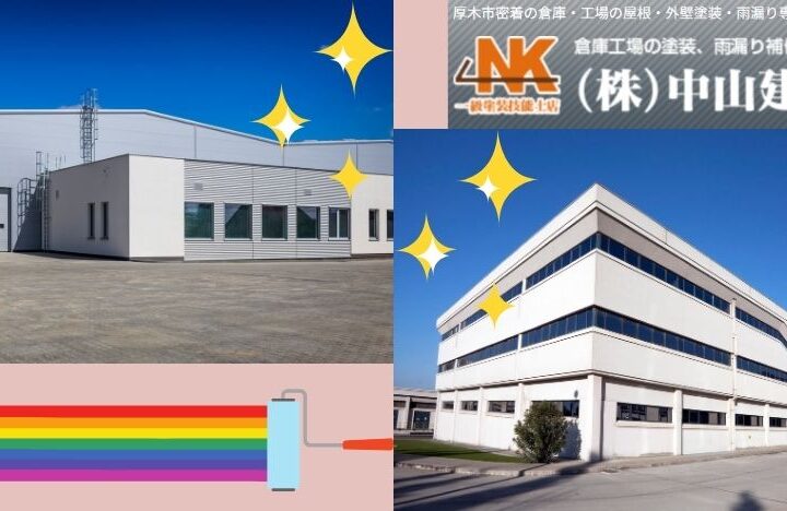 倉庫塗装・工場塗装をおしゃれにする方法｜【大和市で外壁塗装・屋根塗装をするなら中山建装】