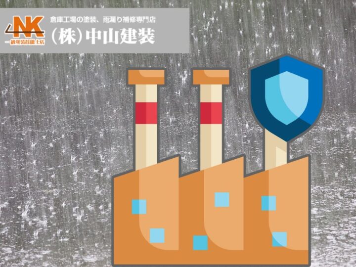 工場屋根の劣化症状と修繕の最適解|雨漏り・腐食から事業を守る方法