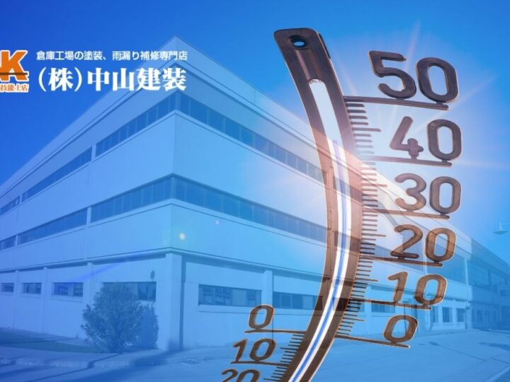 夏の工場稼働率を守る！暑さ対策の最新設備と施工プラン