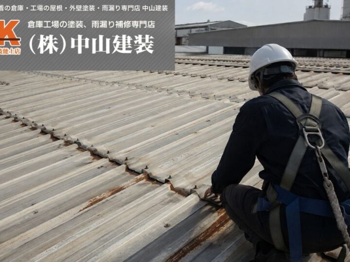 厚木市・大和市の工場屋根に遮熱シートを施工する方法｜折板屋根の劣化診断と工法選び