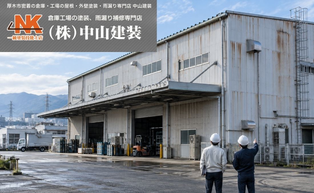 厚木市・大和市の工場修繕・メンテナンス|屋根・外壁・床・防水の優先順位と依頼先の選び方